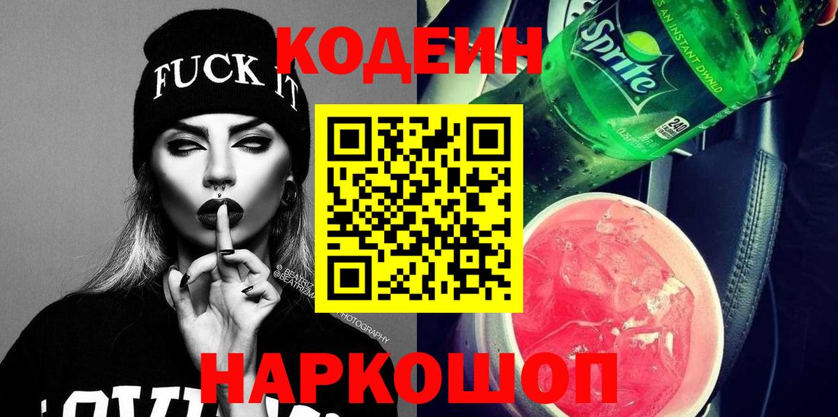Кодеин напиток Lean (лин)  Вход с VPN  Люберцы  Кодеин Purple Drank 